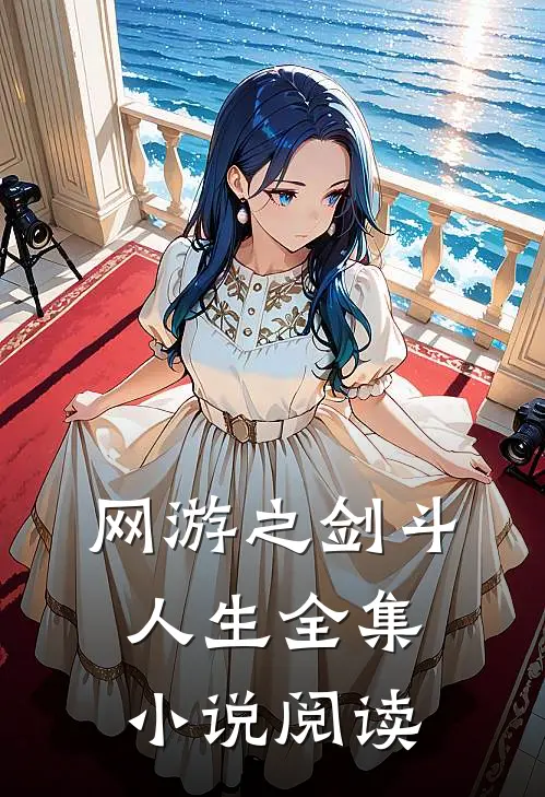 网游之剑斗人生全集阅读