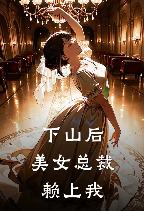 下山后，美女总裁赖上我