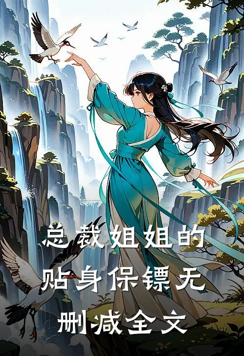 总裁姐姐的贴身保镖无删减全文