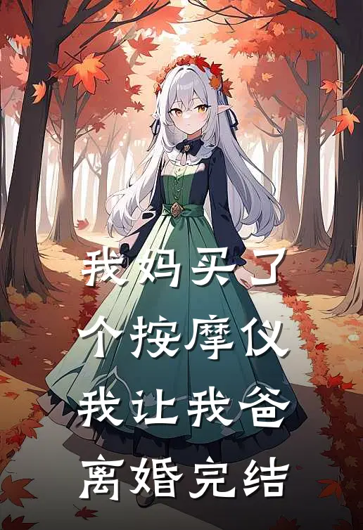 我妈买了个按摩仪，我让我爸离婚完结