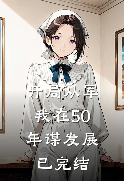 开局从军，我在50年谋发展已完结