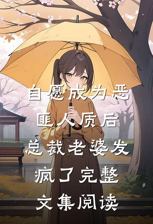 自愿成为恶匪人质后，总裁老婆发疯了完整文集阅读