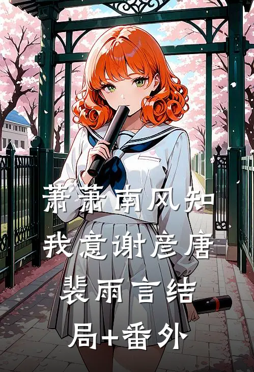 萧萧南风知我意谢彦唐裴雨言结局+番外