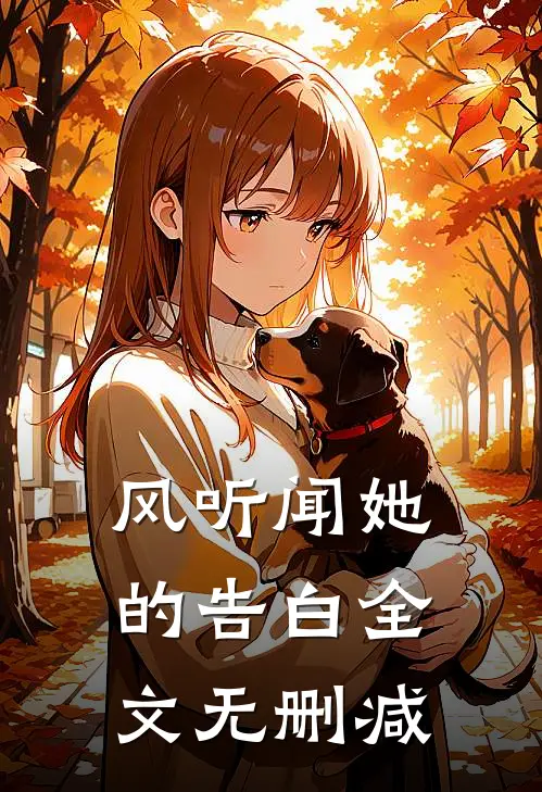风听闻她的告白全文无删减