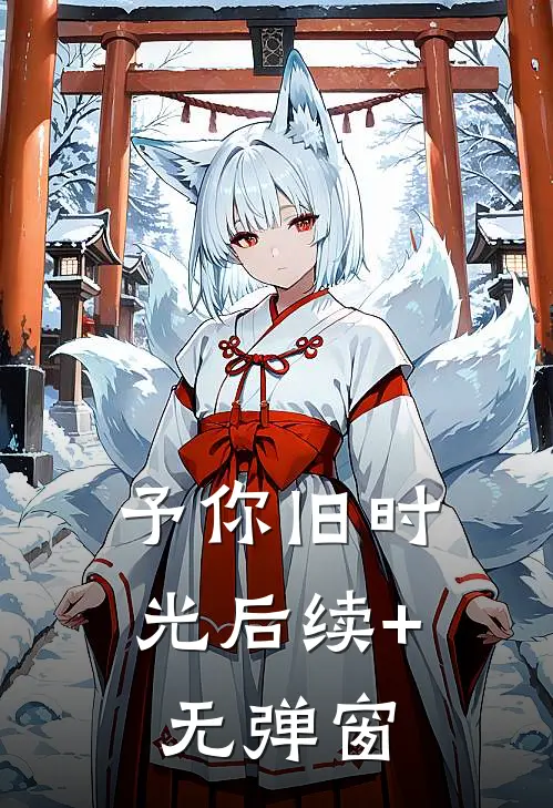 予你旧时光后续+无弹窗