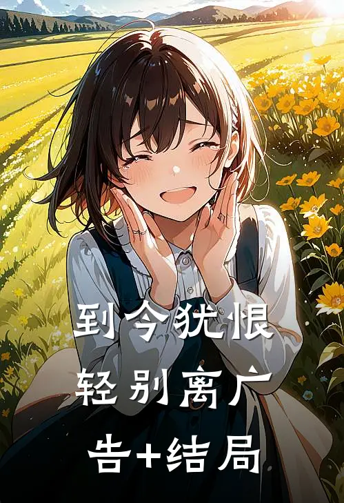 到今犹恨轻别离广告+结局