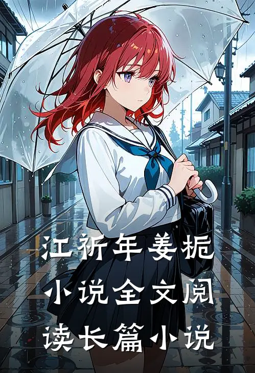江祈年姜栀小说全文阅读长篇小说