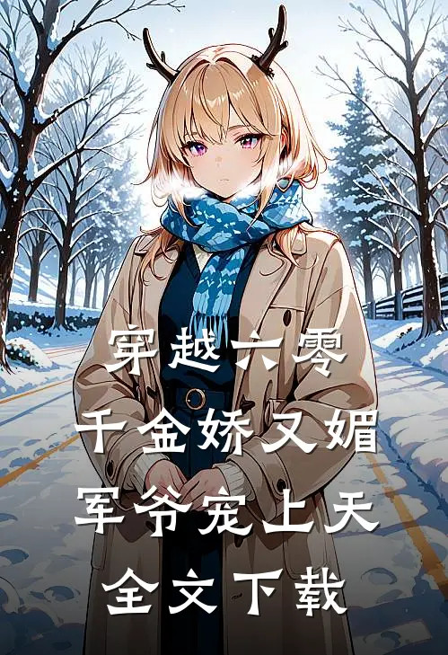 穿越六零千金娇又媚,军爷宠上天全文阅读