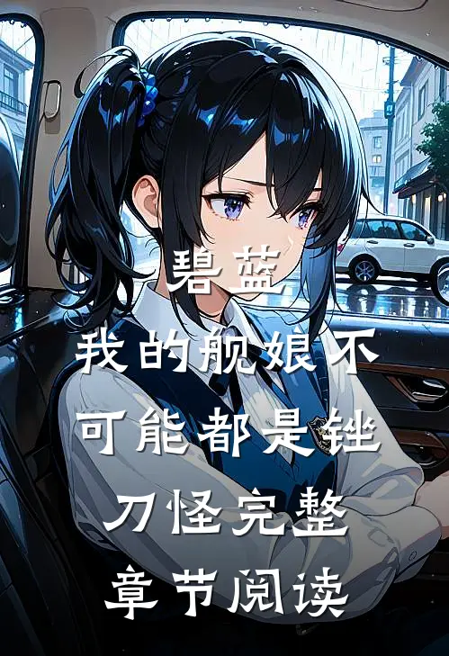 碧蓝：我的舰娘不可能都是锉刀怪完整章节阅读
