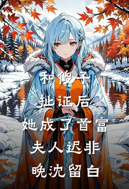 和傻子扯证后，她成了首富夫人迟非晚沈留白