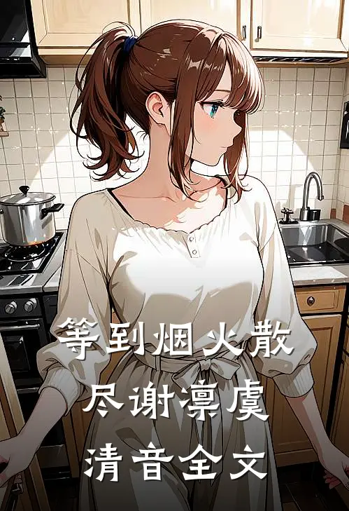 等到烟火散尽谢凛虞清音全文
