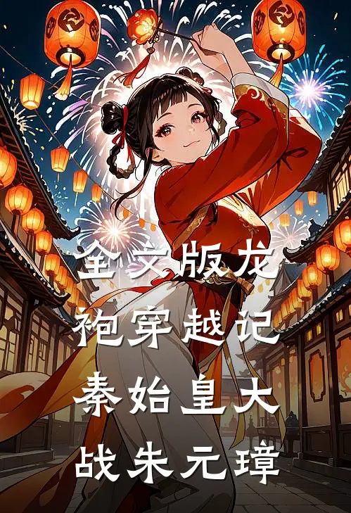 全文版龙袍穿越记：秦始皇大战朱元璋