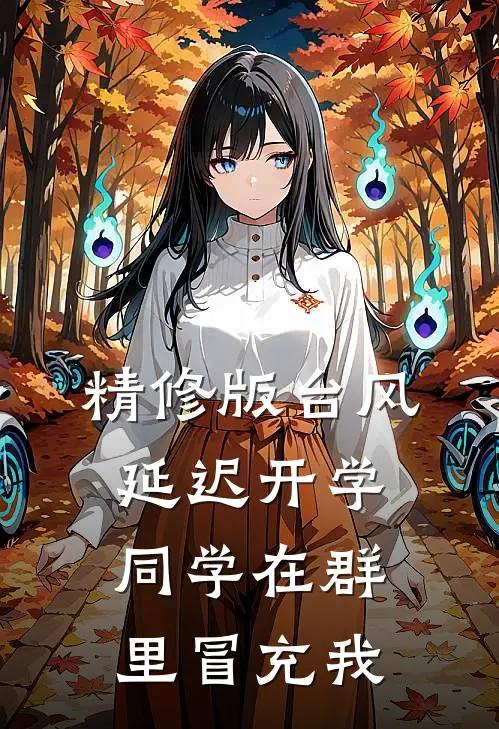 精修版台风延迟开学，同学在群里冒充我