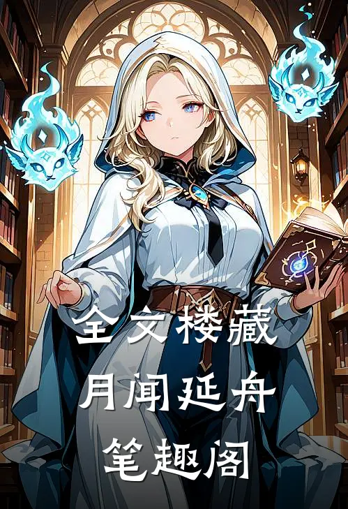 全文楼藏月闻延舟笔趣阁
