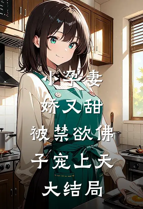 小孕妻娇又甜，被禁欲佛子宠上天大结局