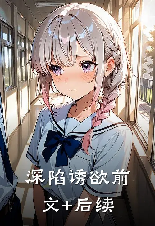 深陷诱欲前文+后续