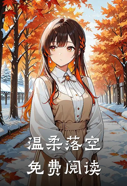 温柔落空免费阅读