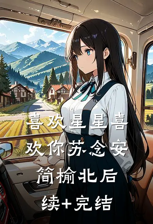 喜欢星星喜欢你苏念安简榆北后续+完结