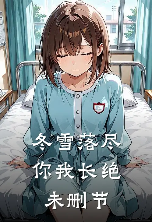 冬雪落尽，你我长绝未删节