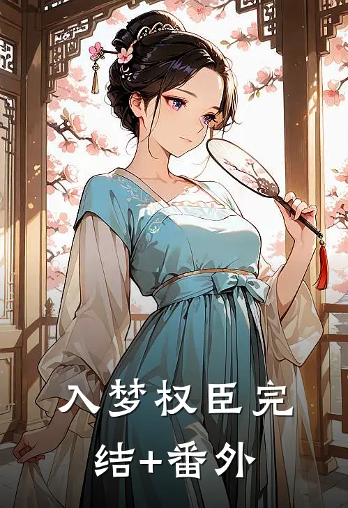 入梦权臣完结+番外