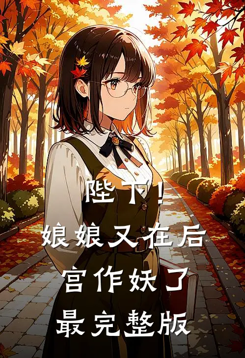 陛下!娘娘又在后宫作妖了最完整版漫画