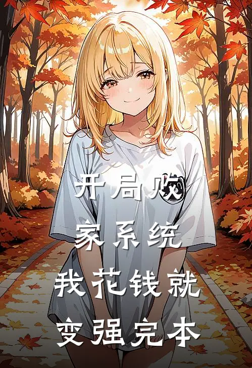 开局败家系统,我花钱就变强完本