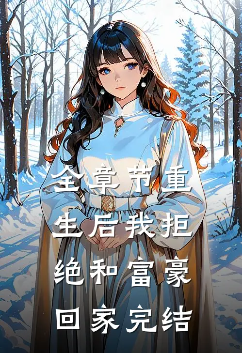 全章节重生后我拒绝和富豪回家完结