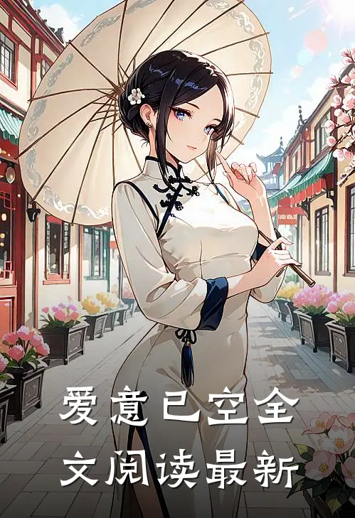 爱意已空全文阅读最新