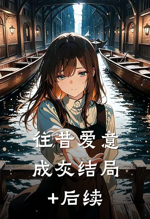 往昔爱意成灰结局+后续