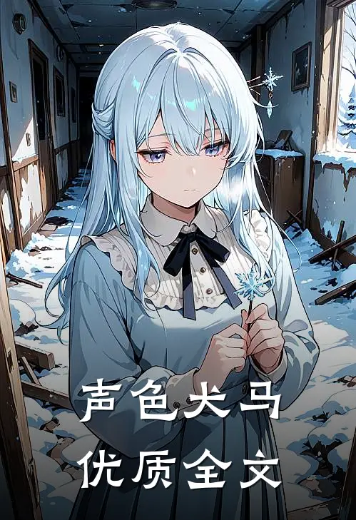声色犬马优质全文