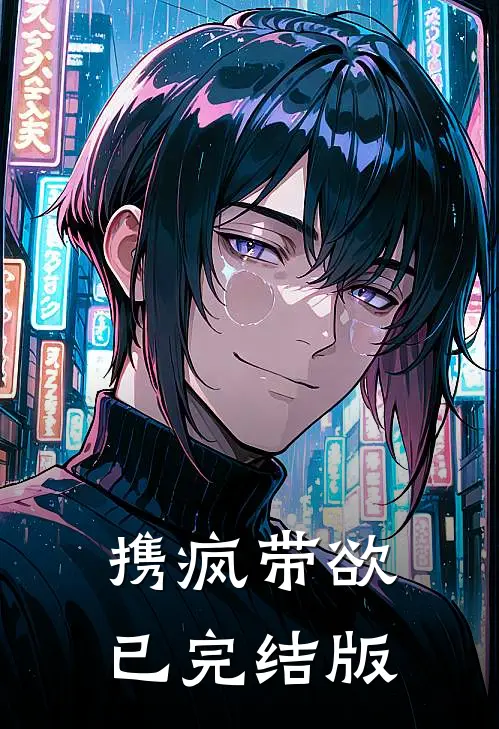 携疯带欲已完结版