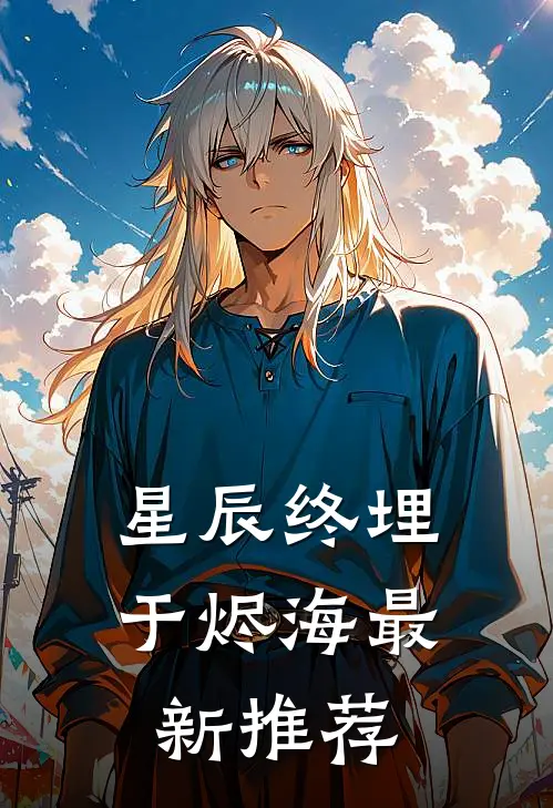 星辰终埋于烬海最新推荐