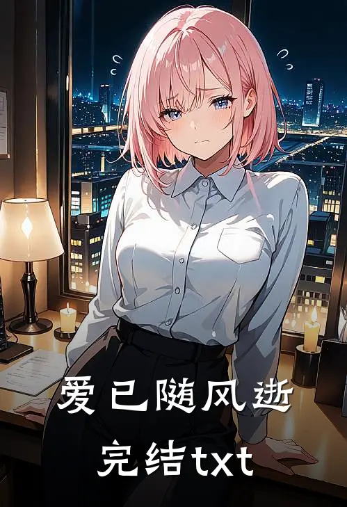 爱已随风逝完结txt
