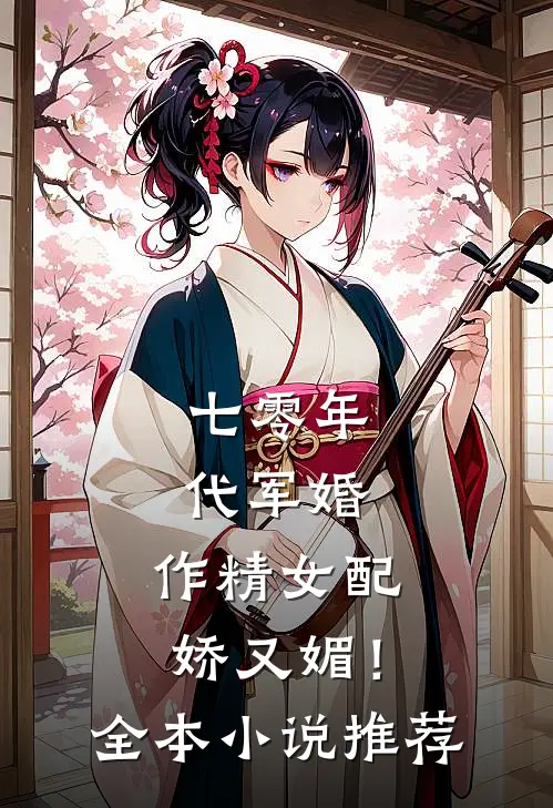 七零年代军婚，作精女配娇又媚！全本小说推荐