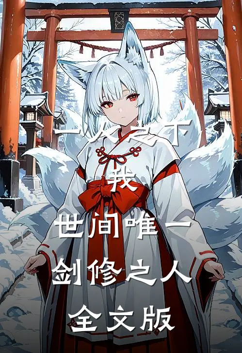 一人之下：我，世间唯一剑修之人全文版