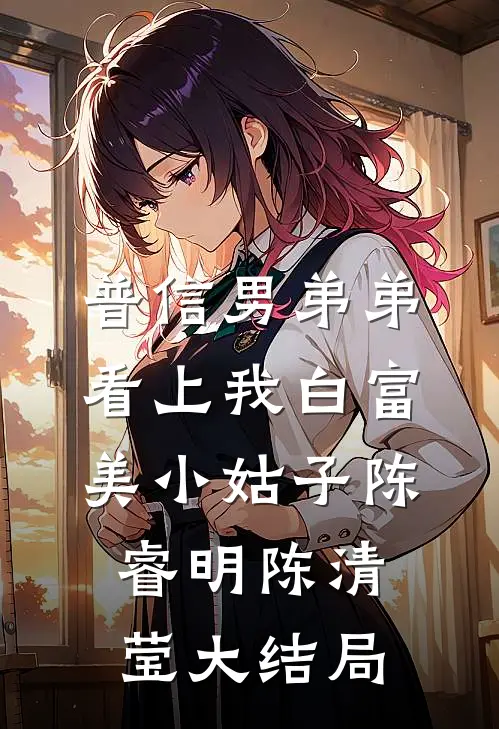 普信男弟弟看上我白富美小姑子陈睿明陈清莹大结局