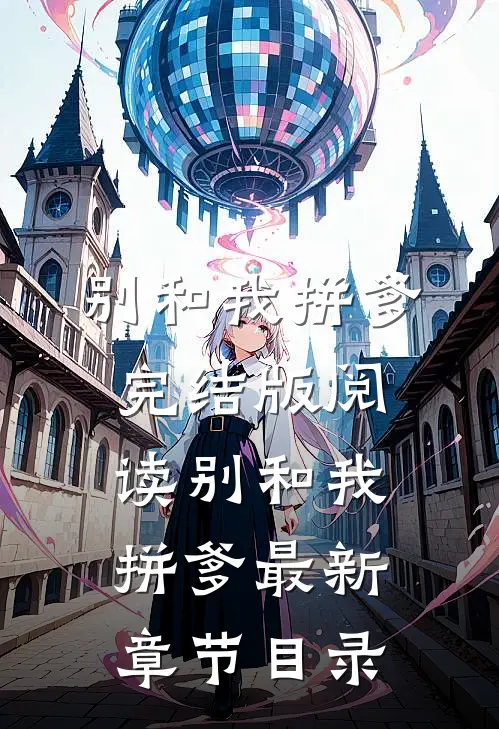 《别和我拼爹》完结版阅读《别和我拼爹》最新章节目录