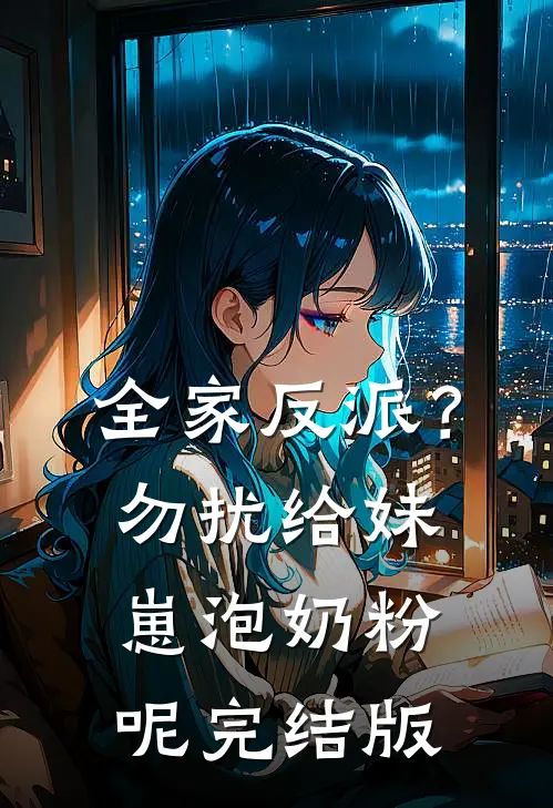 全家反派？勿扰，给妹崽泡奶粉呢完结版