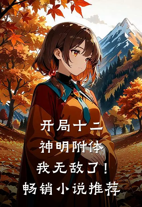开局十二神明附体,我无敌了!畅销推荐免费阅读