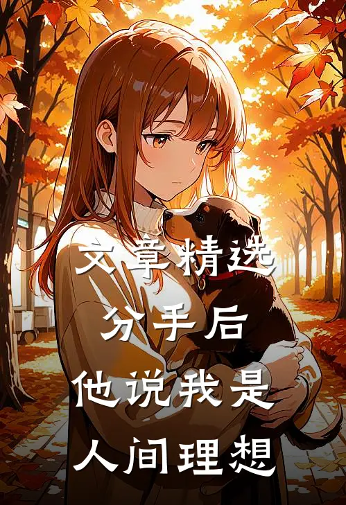 文章精选分手后，他说我是人间理想
