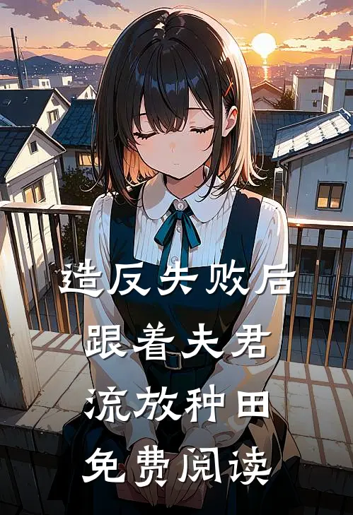 造反失败后跟着夫君流放种田免费阅读