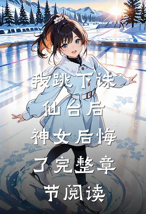 我跳下诛仙台后,神女后悔了完整章节阅读笔趣阁