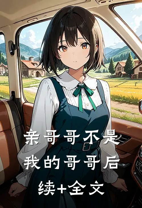 亲哥哥不是我的哥哥后续+全文