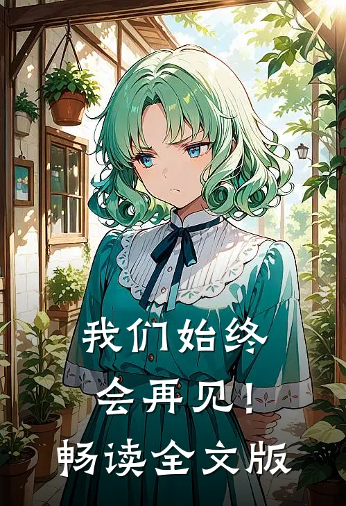 我们始终会再见!畅读全文版