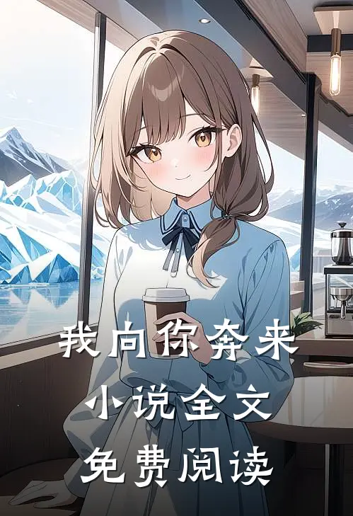 我向你奔来小说全文免费阅读