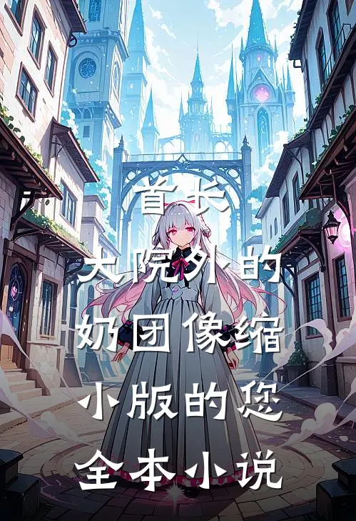 首长，大院外的奶团像缩小版的您全本小说