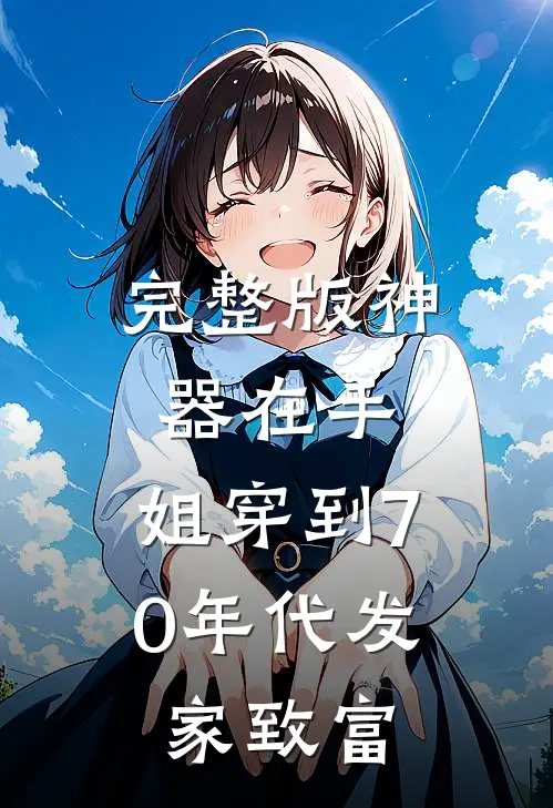 完整版神器在手，姐穿到70年代发家致富