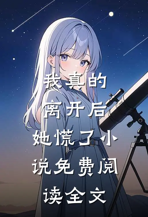 我真的离开后,她慌了免费阅读全文