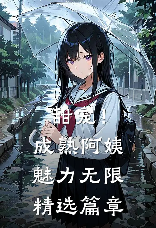 甜宠！成熟阿姨魅力无限精选篇章