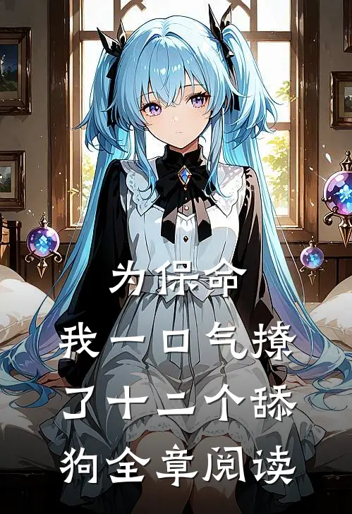 为保命，我一口气撩了十二个舔狗全章阅读